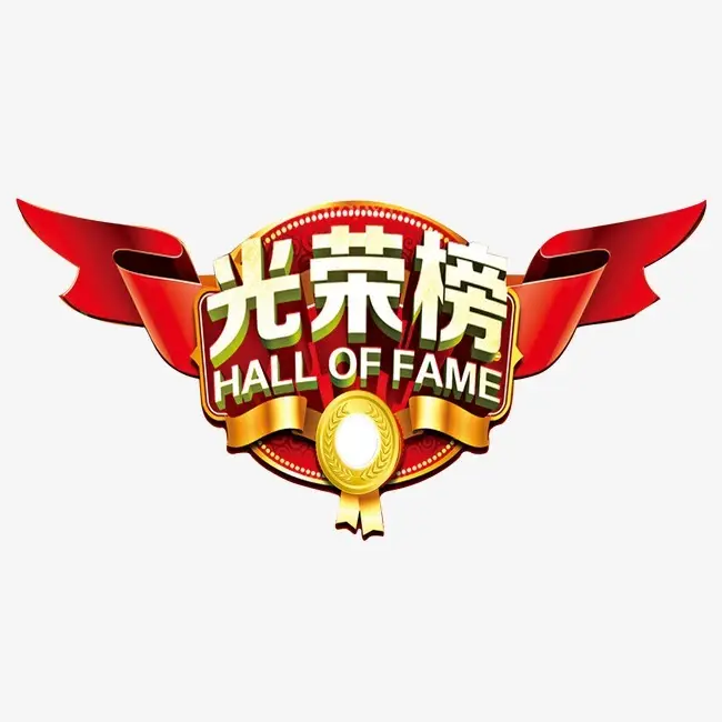 yl23411永利集团2020年度模范干部​