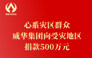 心系灾区群众 yl23411永利集团向受灾地区 捐款500万元